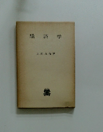 経済学