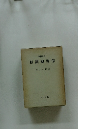 増補改訂 経済地理学