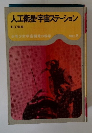 人工衛星・宇宙ステーション　NO.5