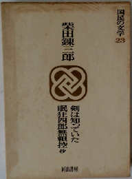 国民の文学 23