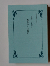 尊皇心とは何か　小林よしのり　