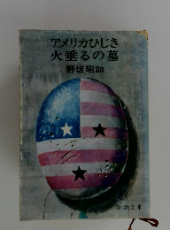 アメリカひじき火垂るの墓