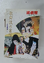 演劇界　歌舞伎の百授