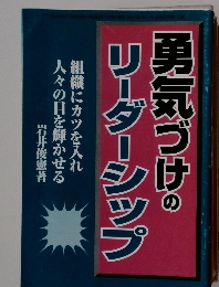 勇気づけのリーダーシップ