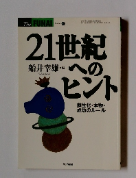21世紀へのヒント