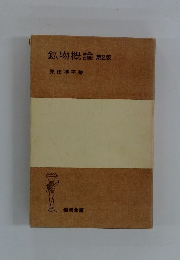 鉱物概論　第2版