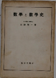 数学と数学史