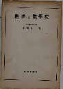 数学と数学史