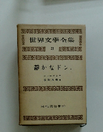 世界文學全集　23　静かなドン