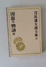 司馬遼太郎全集 10 国盗り物語　前