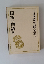 司馬遼太郎全集 10 国盗り物語　前