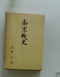 南京戦史