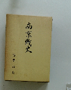 南京戦史