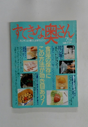 すてきな奥さん　7月号