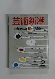 芸術新潮　2　桂離宮は日本の建築か