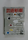 芸術新潮　2　桂離宮は日本の建築か
