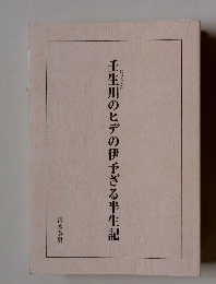 壬生川のヒデの伊予ざる半生記