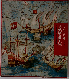 世界歴史の旅「6」大航海と新大陸