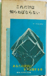 これだけは知らねばならない