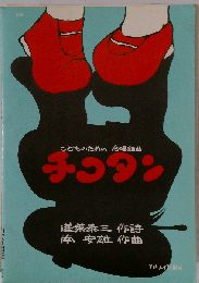 チコタン  こどものための合唱組曲