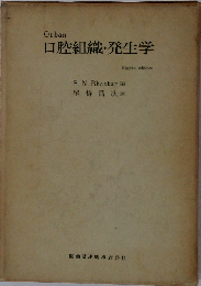 Orban口腔組織 発生学