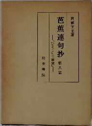 芭蕉連句抄「8編」「ひさご」と「猿蓑」