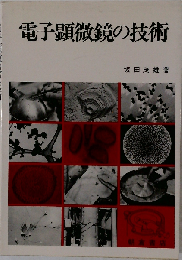電子顕微鏡の技術