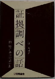 証拠調べの話