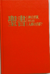 聖書