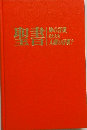 聖書