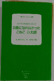 2歳になれなかったこねこ 小太郎