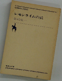 レモンライムの丘