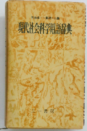現代社会科学用語辞典