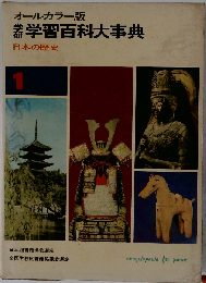 学習百科大事典　1