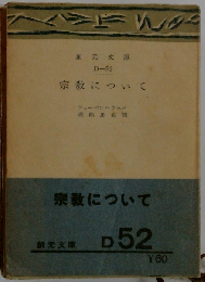 宗教について