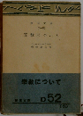 宗教について