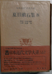 日本近代文学大系「27」夏目漱石集　4