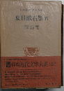 日本近代文学大系「27」夏目漱石集　4