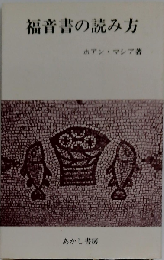 福音書の読み方