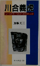 川合義虎: 日本共産青年同盟初代委員長の生涯