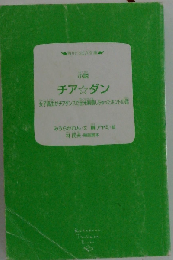 小説 チア ダン