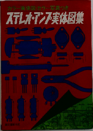 ステレオアンプ実体図集 カラー実体図カラー写真つき