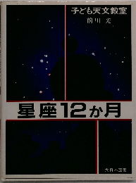 星座12か月