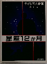 星座12か月