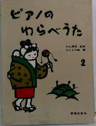 ピアノのわらべうた　2