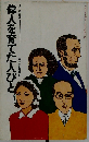 偉人を育てた人びと 上