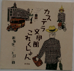 カステラ文学館これくしょん