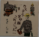 カステラ文学館これくしょん