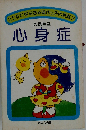 こうすればなおる現代っ子の病気　「7」　心身症