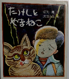 たけしとやまねこ